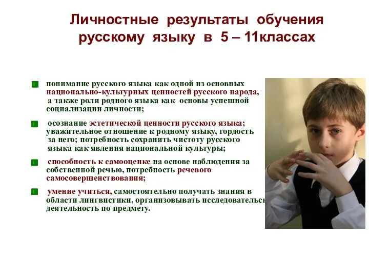 Личностные результаты обучения русскому языку в 5 – 11классах понимание