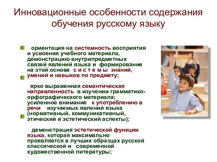 Инновационные особенности содержания обучения русскому языку ориентация на системность восприятия