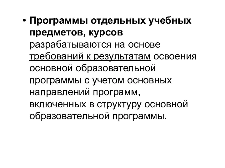 Программы отдельных учебных предметов, курсов разрабатываются на основе требований к