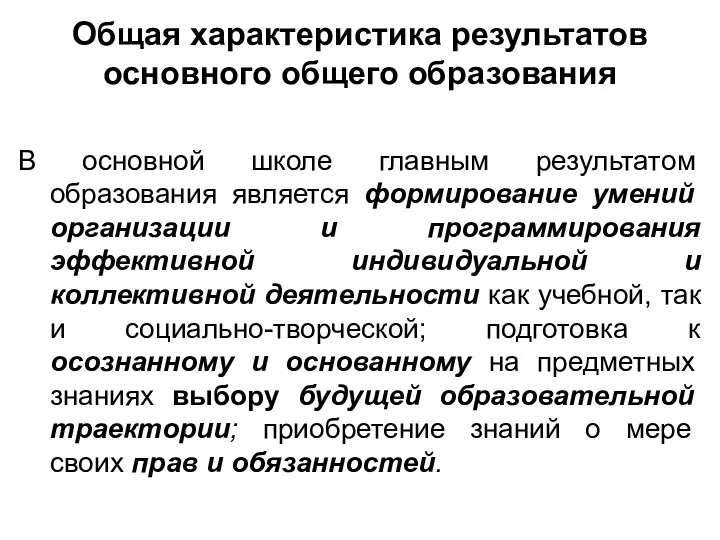 Общая характеристика результатов основного общего образования В основной школе главным