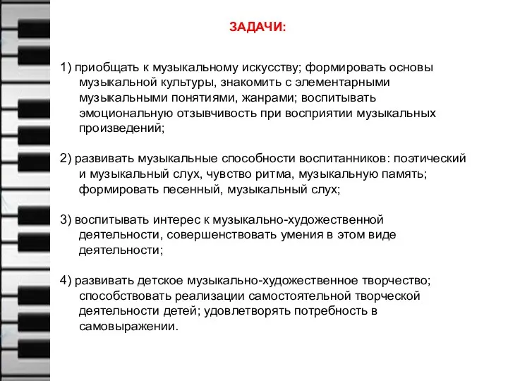 ЗАДАЧИ: 1) приобщать к музыкальному искусству; формировать основы музыкальной культуры,