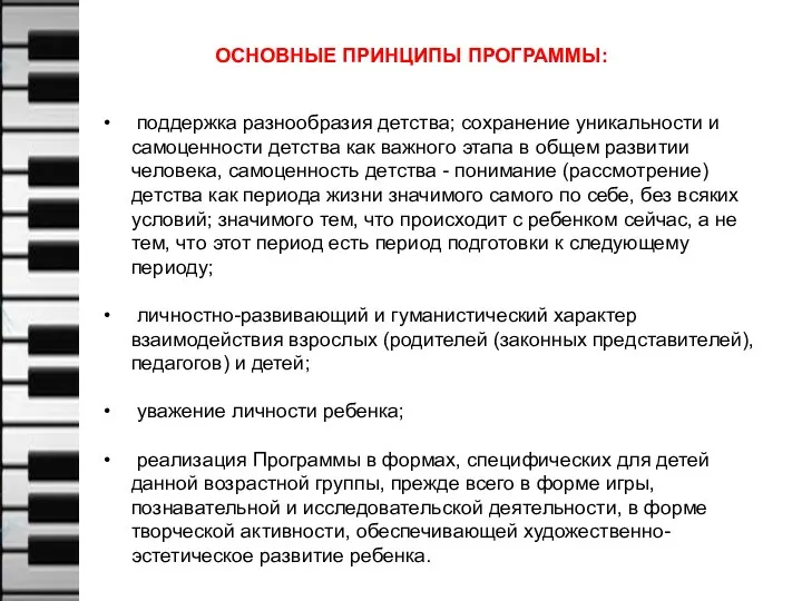 ОСНОВНЫЕ ПРИНЦИПЫ ПРОГРАММЫ: поддержка разнообразия детства; сохранение уникальности и самоценности