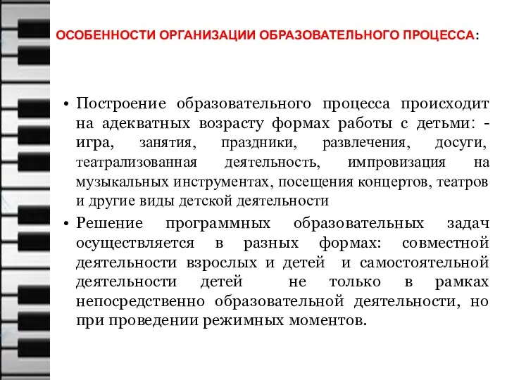 ОСОБЕННОСТИ ОРГАНИЗАЦИИ ОБРАЗОВАТЕЛЬНОГО ПРОЦЕССА: Построение образовательного процесса происходит на адекватных