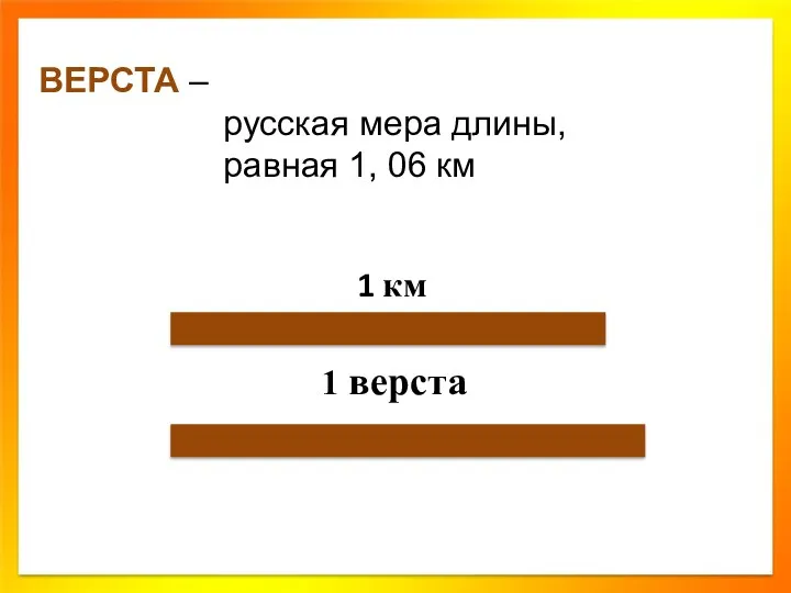 ВЕРСТА – русская мера длины, равная 1, 06 км 1 км 1 верста