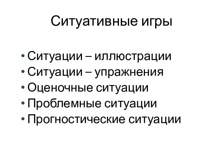 Ситуативные игры Ситуации – иллюстрации Ситуации – упражнения Оценочные ситуации Проблемные ситуации Прогностические ситуации