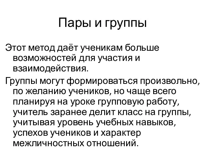 Пары и группы Этот метод даёт ученикам больше возможностей для