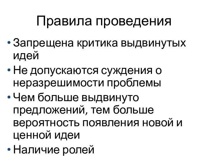 Правила проведения Запрещена критика выдвинутых идей Не допускаются суждения о