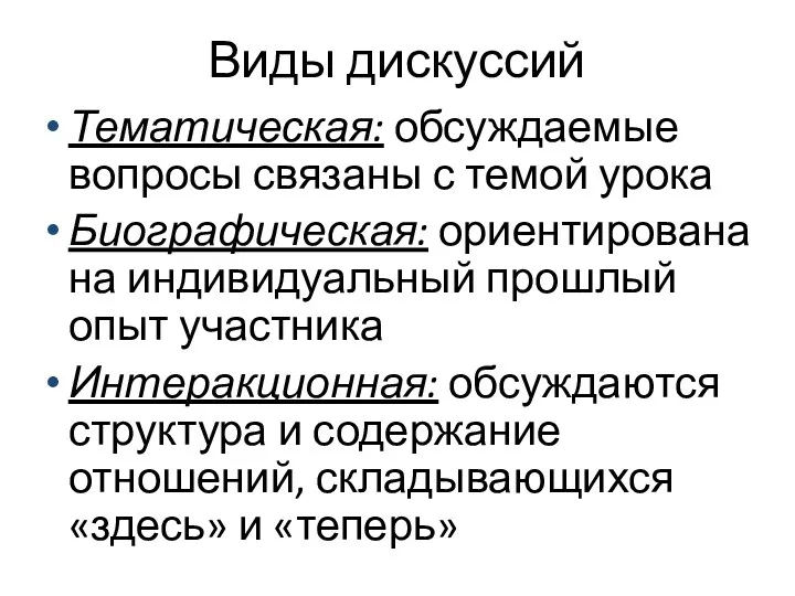 Виды дискуссий Тематическая: обсуждаемые вопросы связаны с темой урока Биографическая: