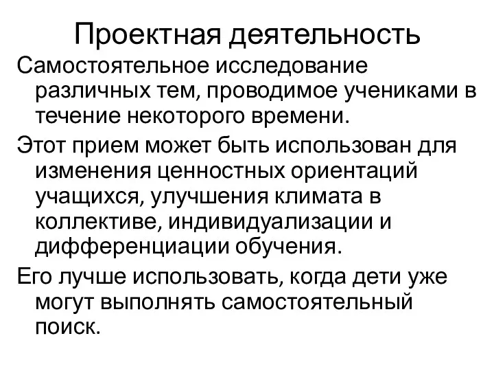 Проектная деятельность Самостоятельное исследование различных тем, проводимое учениками в течение