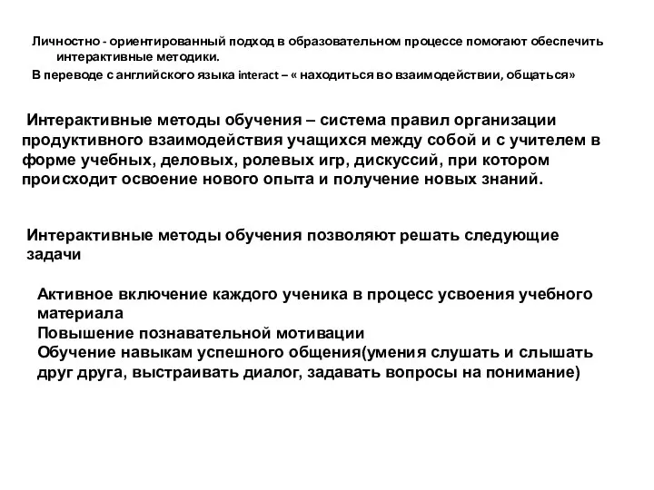 Личностно - ориентированный подход в образовательном процессе помогают обеспечить интерактивные