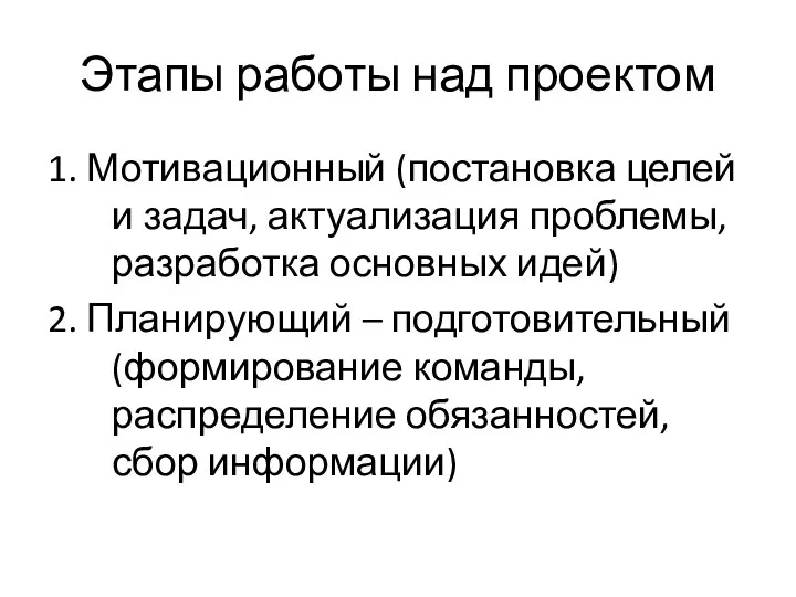 Этапы работы над проектом 1. Мотивационный (постановка целей и задач,