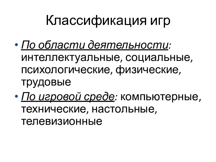 Классификация игр По области деятельности: интеллектуальные, социальные, психологические, физические, трудовые