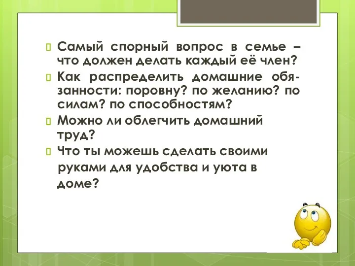 Самый спорный вопрос в семье – что должен делать каждый