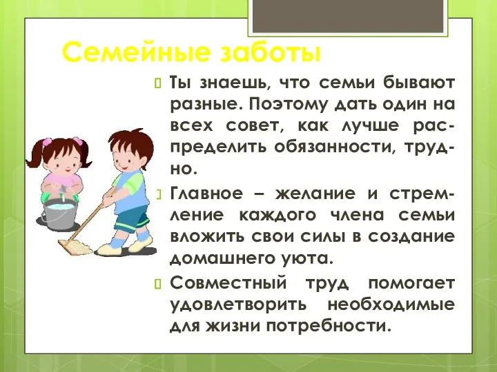 Семейные заботы Ты знаешь, что семьи бывают разные. Поэтому дать