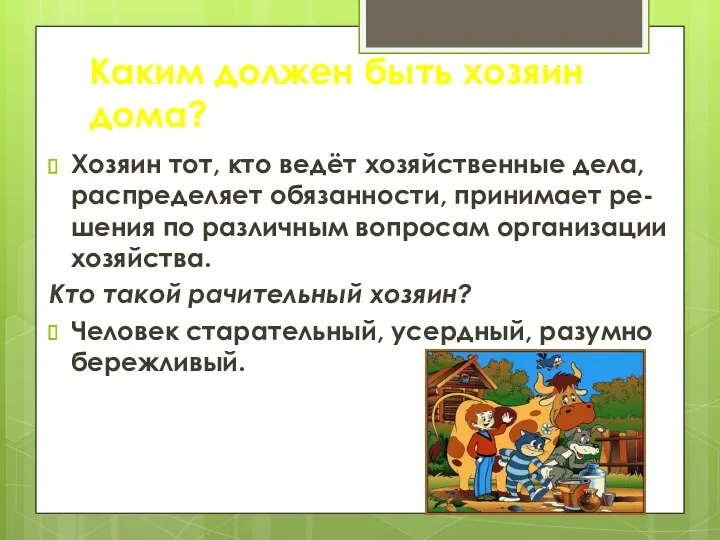 Каким должен быть хозяин дома? Хозяин тот, кто ведёт хозяйственные