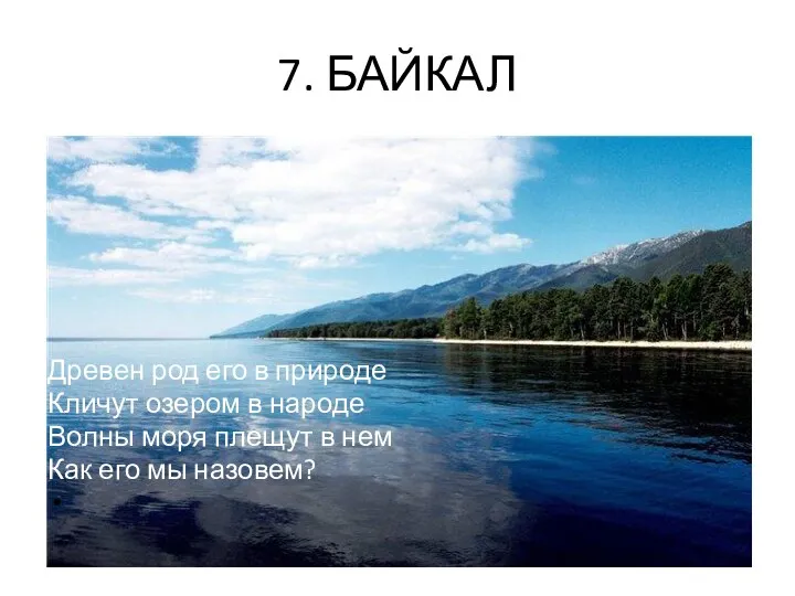 7. БАЙКАЛ Древен род его в природе Кличут озером в