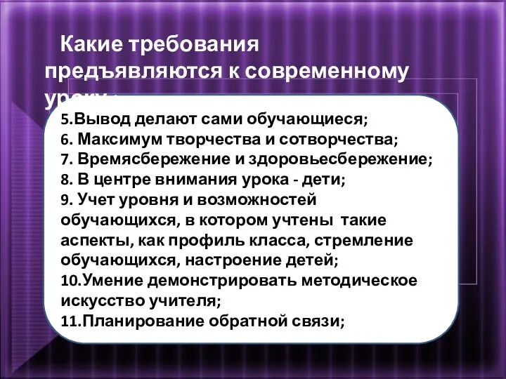 5.Вывод делают сами обучающиеся; 6. Максимум творчества и сотворчества; 7. Времясбережение и здоровьесбережение;