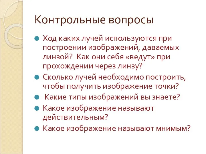 Контрольные вопросы Ход каких лучей используются при построении изображений, даваемых