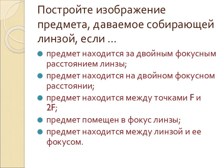 Постройте изображение предмета, даваемое собирающей линзой, если … предмет находится