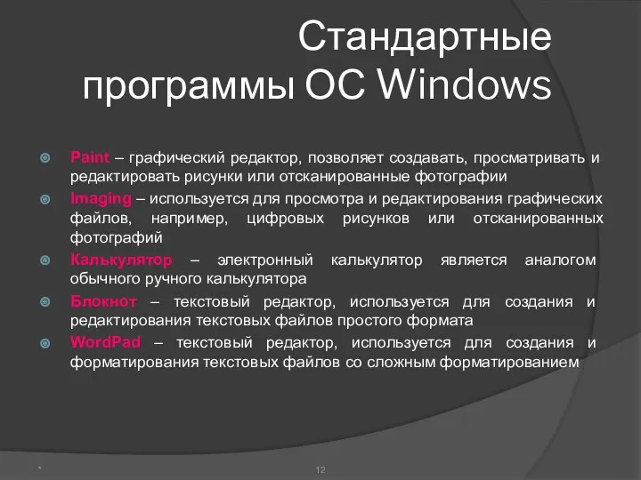 Стандартные программы ОС Windows Paint – графический редактор, позволяет создавать,