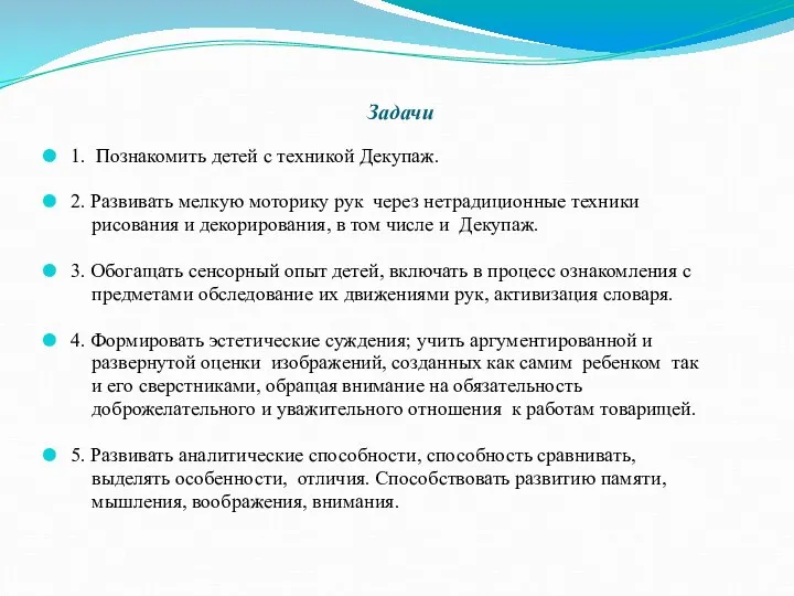 Задачи 1. Познакомить детей с техникой Декупаж. 2. Развивать мелкую