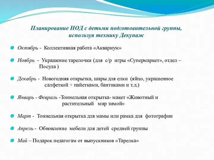 Планирование НОД с детьми подготовительной группы, используя технику Декупаж Октябрь