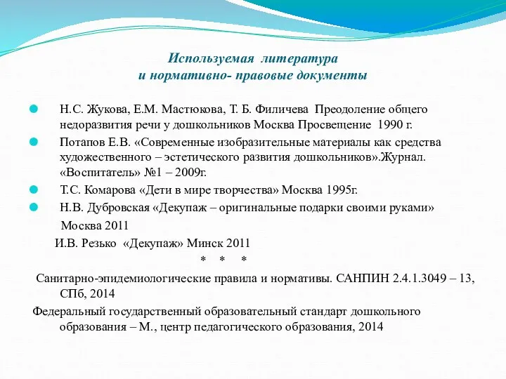 Используемая литература и нормативно- правовые документы Н.С. Жукова, Е.М. Мастюкова,