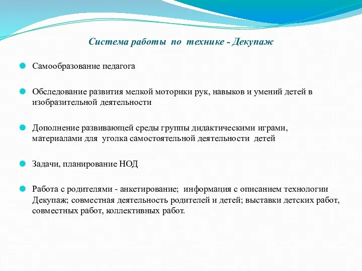 Система работы по технике - Декупаж Самообразование педагога Обследование развития