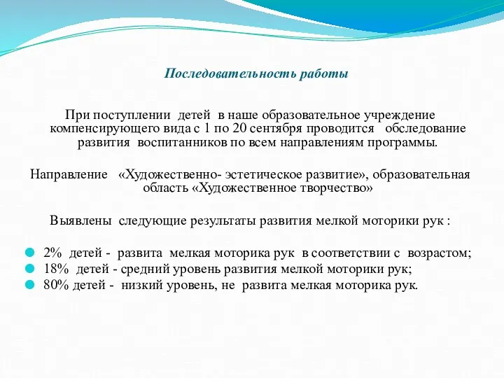 Последовательность работы При поступлении детей в наше образовательное учреждение компенсирующего