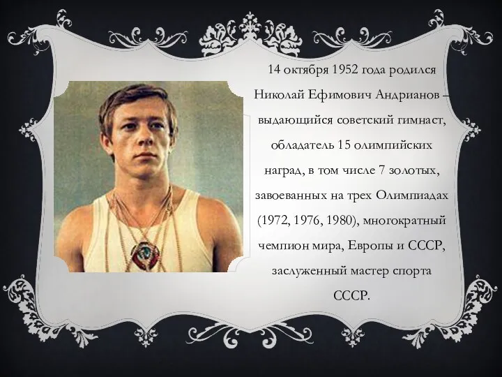 14 октября 1952 года родился Николай Ефимович Андрианов – выдающийся советский гимнаст, обладатель