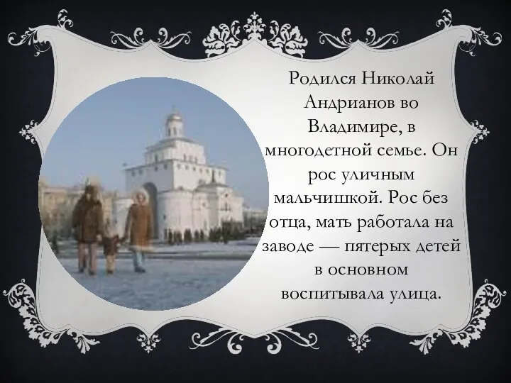 Родился Николай Андрианов во Владимире, в многодетной семье. Он рос уличным мальчишкой. Рос