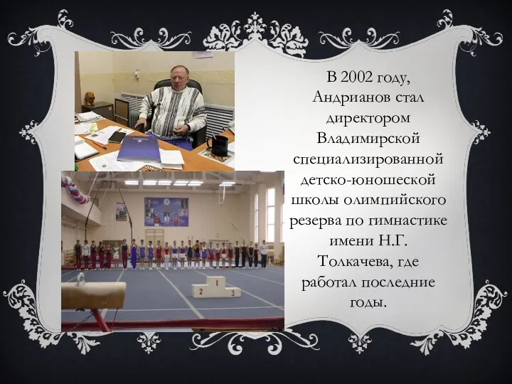 В 2002 году, Андрианов стал директором Владимирской специализированной детско-юношеской школы олимпийского резерва по