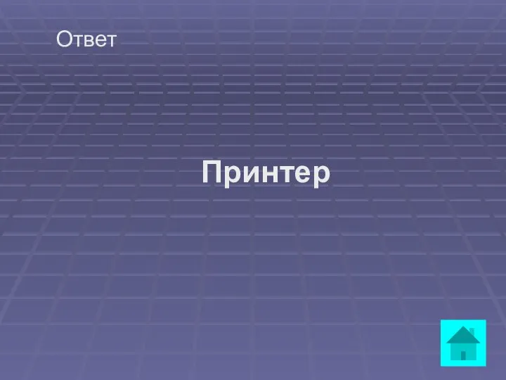 Ответ Принтер