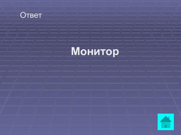 Ответ Монитор