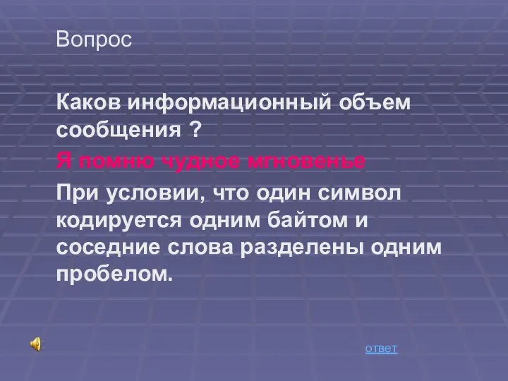 Вопрос Каков информационный объем сообщения ? Я помню чудное мгновенье