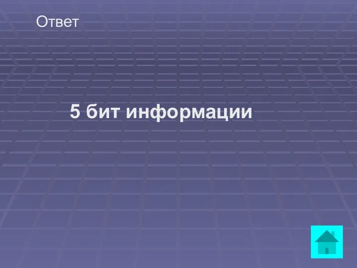 Ответ 5 бит информации