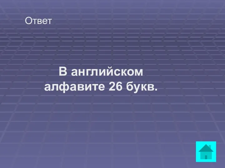 Ответ В английском алфавите 26 букв.