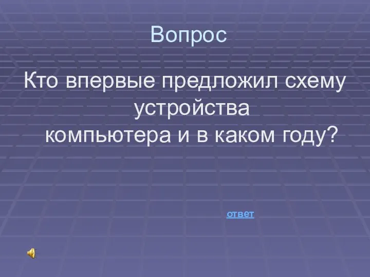 Вопрос Кто впервые предложил схему устройства компьютера и в каком году? ответ