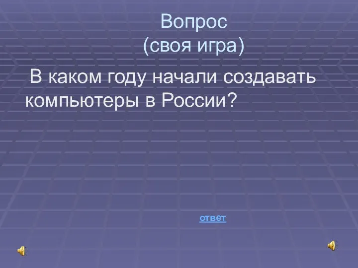 Вопрос (своя игра) В каком году начали создавать компьютеры в России? ответ