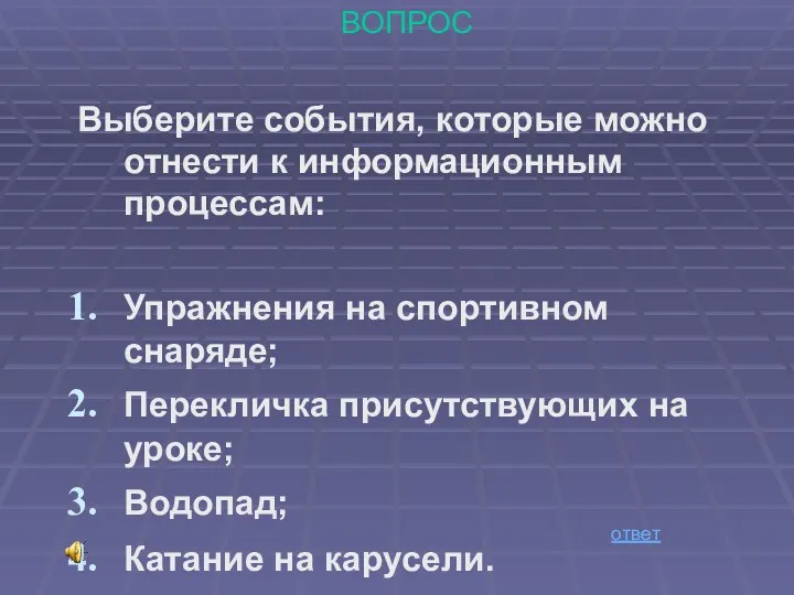 ВОПРОС Выберите события, которые можно отнести к информационным процессам: Упражнения