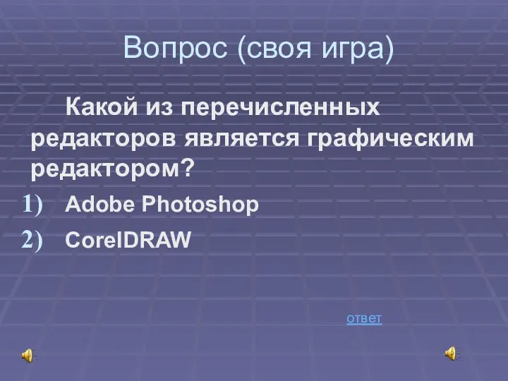 Вопрос (своя игра) Какой из перечисленных редакторов является графическим редактором? Adobe Photoshop CorelDRAW ответ