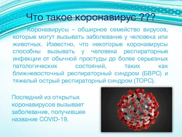 Что такое коронавирус ??? Коронавирусы – обширное семейство вирусов, которые