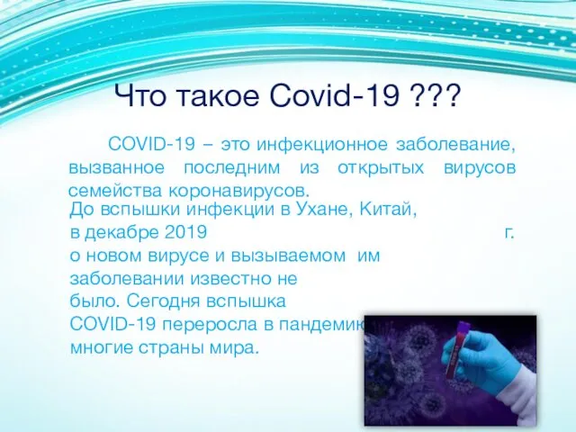 Что такое Covid-19 ??? COVID-19 – это инфекционное заболевание, вызванное