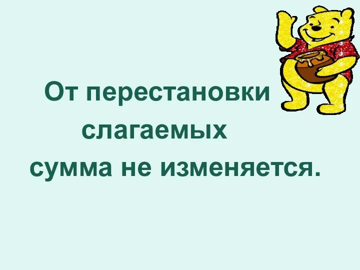 От перестановки слагаемых сумма не изменяется.