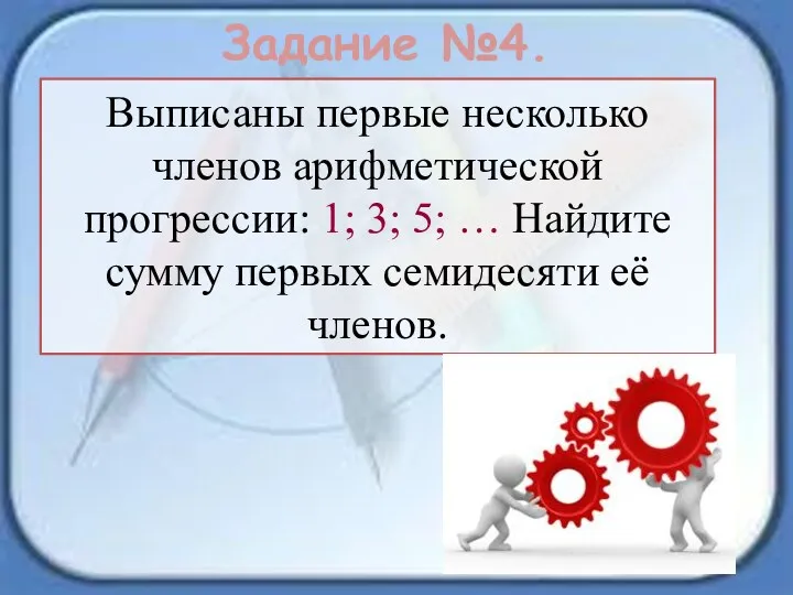 Задание №4. Выписаны первые несколько членов арифметической прогрессии: 1; 3;