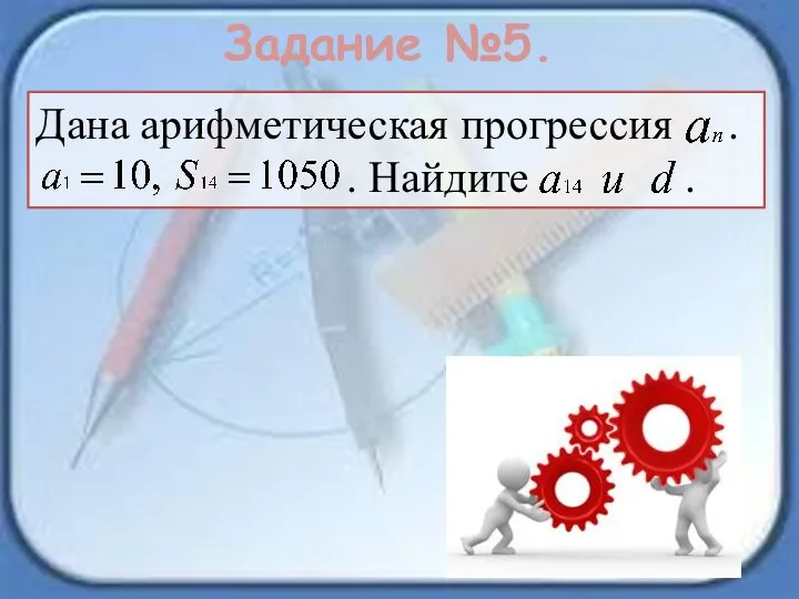 Задание №5. Дана арифметическая прогрессия . . Найдите .