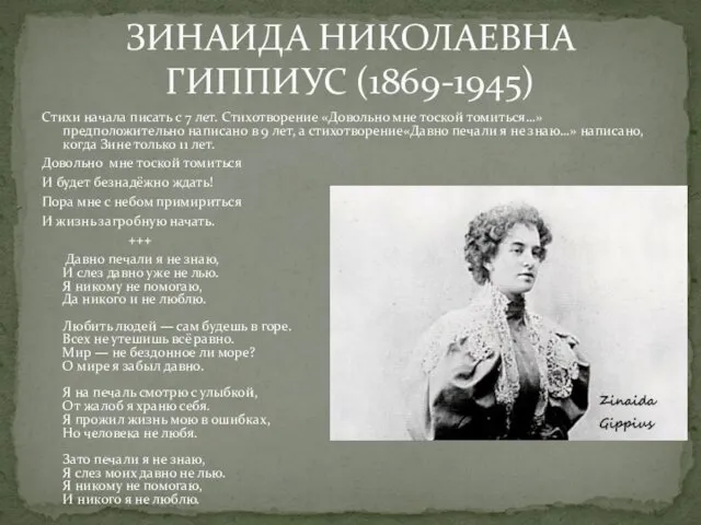 Стихи начала писать с 7 лет. Стихотворение «Довольно мне тоской