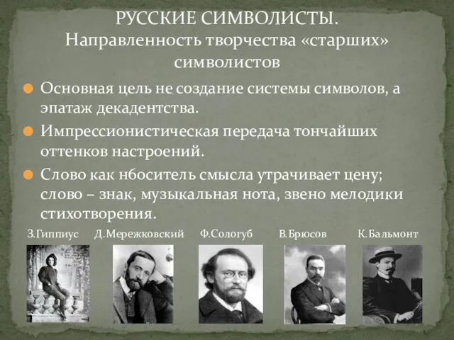 Основная цель не создание системы символов, а эпатаж декадентства. Импрессионистическая