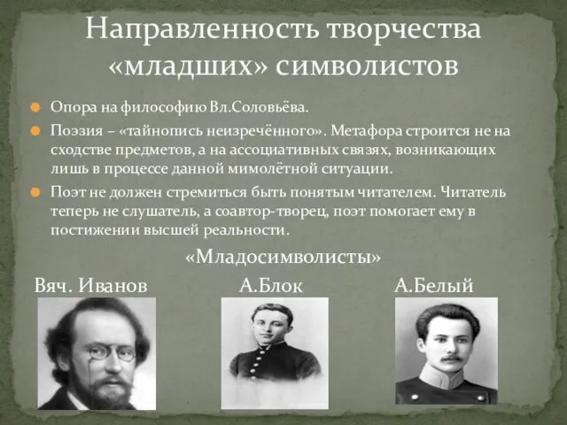 Опора на философию Вл.Соловьёва. Поэзия – «тайнопись неизречённого». Метафора строится