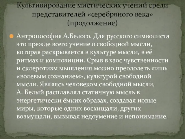 Антропософия А.Белого. Для русского символиста это прежде всего учение о